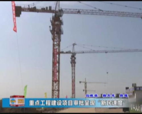 新民速度 重点工程建设项目审批再提速，打造高效建设工程施工新标杆